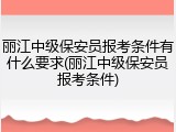 丽江中级保安员报考条件有什么要求(丽江中级保安员报考条件)