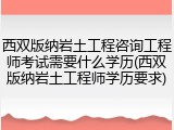 西双版纳岩土工程咨询工程师考试需要什么学历(西双版纳岩土工程师学历要求)