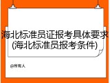 海北标准员证报考具体要求(海北标准员报考条件)