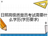 日照高级质量员考试需要什么学历(学历要求)
