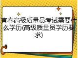 宜春高级质量员考试需要什么学历(高级质量员学历要求)
