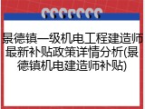 景德镇一级机电工程建造师最新补贴政策详情分析(景德镇机电建造师补贴)