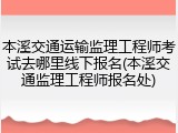本溪交通运输监理工程师考试去哪里线下报名(本溪交通监理工程师报名处)