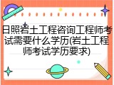 日照岩土工程咨询工程师考试需要什么学历(岩土工程师考试学历要求)