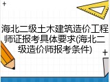 海北二级土木建筑造价工程师证报考具体要求(海北二级造价师报考条件)