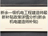 新余一级机电工程建造师最新补贴政策详情分析(新余机电建造师补贴)