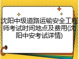 沈阳中级道路运输安全工程师考试时间地点及费用(沈阳中安考试详情)