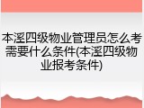 本溪四级物业管理员怎么考需要什么条件(本溪四级物业报考条件)