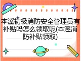 本溪初级消防安全管理员有补贴吗怎么领取呢(本溪消防补贴领取)