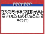 克孜勒苏标准员证报考具体要求(克孜勒苏标准员证报考条件)