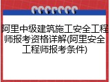 阿里中级建筑施工安全工程师报考资格详解(阿里安全工程师报考条件)