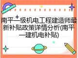 南平一级机电工程建造师最新补贴政策详情分析(南平一建机电补贴)