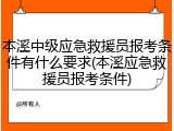 本溪中级应急救援员报考条件有什么要求(本溪应急救援员报考条件)