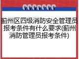 蓟州区四级消防安全管理员报考条件有什么要求(蓟州消防管理员报考条件)