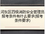 河东区四级消防安全管理员报考条件有什么要求(报考条件要求)