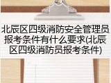 北辰区四级消防安全管理员报考条件有什么要求(北辰区四级消防员报考条件)