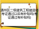 通州区二级建筑工程建造师考证通过以后有补贴吗(考证通过有补贴吗)