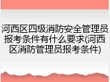 河西区四级消防安全管理员报考条件有什么要求(河西区消防管理员报考条件)