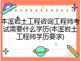 本溪岩土工程咨询工程师考试需要什么学历(本溪岩土工程师学历要求)