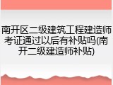 南开区二级建筑工程建造师考证通过以后有补贴吗(南开二级建造师补贴)