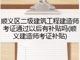 顺义区二级建筑工程建造师考证通过以后有补贴吗(顺义建造师考证补贴)