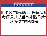 和平区二级建筑工程建造师考证通过以后有补贴吗(考证通过有补贴吗)