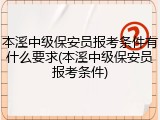 本溪中级保安员报考条件有什么要求(本溪中级保安员报考条件)