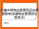 安康中级物业管理员证在哪里报考(安康物业管理员证报考点)