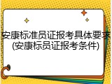 安康标准员证报考具体要求(安康标员证报考条件)