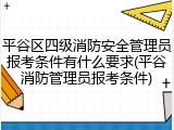 平谷区四级消防安全管理员报考条件有什么要求(平谷消防管理员报考条件)