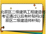 北辰区二级建筑工程建造师考证通过以后有补贴吗(北辰区二级建造师补贴)