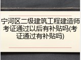 宁河区二级建筑工程建造师考证通过以后有补贴吗(考证通过有补贴吗)