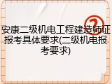 安康二级机电工程建造师证报考具体要求(二级机电报考要求)