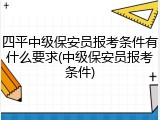 四平中级保安员报考条件有什么要求(中级保安员报考条件)