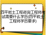 四平岩土工程咨询工程师考试需要什么学历(四平岩土工程师学历要求)