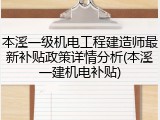 本溪一级机电工程建造师最新补贴政策详情分析(本溪一建机电补贴)