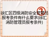 徐汇区四级消防安全管理员报考条件有什么要求(徐汇消防管理员报考条件)