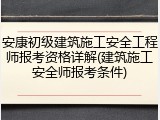 安康初级建筑施工安全工程师报考资格详解(建筑施工安全师报考条件)
