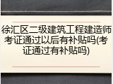 徐汇区二级建筑工程建造师考证通过以后有补贴吗(考证通过有补贴吗)