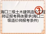 海口二级土木建筑造价工程师证报考具体要求(海口二级造价师报考条件)