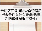 武清区四级消防安全管理员报考条件有什么要求(武清消防管理员报考条件)