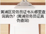 黄浦区劳务员证书从哪里查询真伪？(黄浦劳务员证真伪查询)