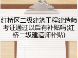 红桥区二级建筑工程建造师考证通过以后有补贴吗(红桥二级建造师补贴)
