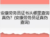 安康劳务员证书从哪里查询真伪？(安康劳务员证真伪查询)