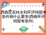 西青区农林水利环评师报考条件有什么要求(西青环评师报考条件)
