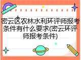 密云区农林水利环评师报考条件有什么要求(密云环评师报考条件)