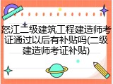 怒江二级建筑工程建造师考证通过以后有补贴吗(二级建造师考证补贴)