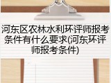 河东区农林水利环评师报考条件有什么要求(河东环评师报考条件)