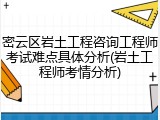 密云区岩土工程咨询工程师考试难点具体分析(岩土工程师考情分析)