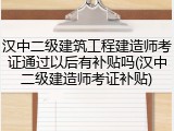 汉中二级建筑工程建造师考证通过以后有补贴吗(汉中二级建造师考证补贴)